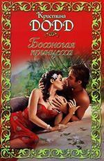 Босоногая принцесса