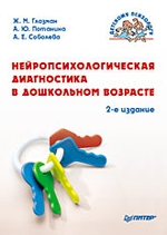Нейропсихологическая диагностика в дошкольном возрасте. 2-е изд