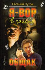 Я - вор в законе. Общак