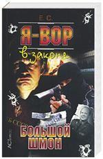 Я - вор в законе. Большой шмон