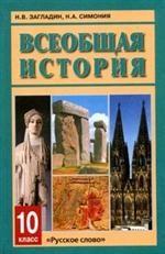 Всеобщая история с древнейших времен до конца XIX в.: учебник для 10 класса