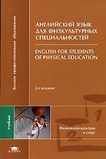 Английский язык для физкультурных специальностей