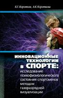 Инновационные технологии в спорте: исследование психофизиологического состояния спортсменов методом газоразрядной визуализации