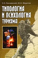 Типология и психология туризма