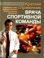Краткий справочник врача спортивной команды.  Современные схемы фармакологического лечения отдельных заболеваний