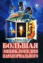 Большая энциклопедия паранормального