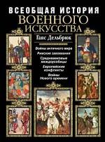 Всеобщая история военного искусства