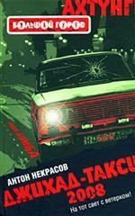 Джихад-такси 2008