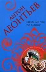 Звездный час по тарифу