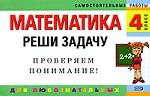 Математика. 4 класс. Реши задачу