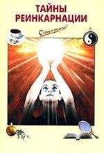 Тайны реинкарнации