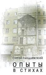 Опыты в стихах. Сборник
