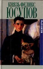 Князь Феликс Юсупов. Мемуары в двух книгах