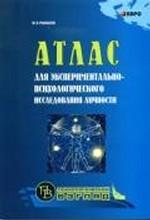 Атлас для экспериментально-психологического исследования личности