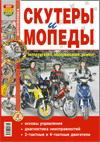 Скутеры и мопеды. Эксплуатация, обслуживание, ремонт. Иллюстрированное практическое пособие