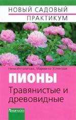 Пионы травянистые и древовидные