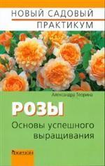 Розы. Основы успешного выращивания