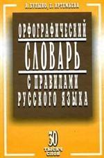 Орфографический словарь с правилами русского языка. 30 тысяч слов. Издание 2-е, исправленное и дополненное