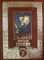 Сказки. Полное собрание в 2-х томах