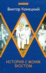 История с моим бюстом. Повести и рассказы