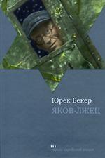 Яков-лжец. Роман