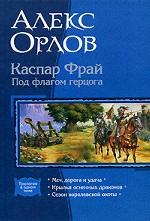 Каспар Фрай. Под флагом герцога. Меч, дорога и удача. Крылья огненных драконов. Сезон королевской охоты