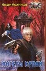 Ангелы крови