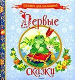 Первые сказки. По мотивам сказок в обработке А. Афанасьева, О. Капицы, М. Мельниченко