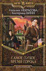 Самое Тихое Время Города. Фантастический роман