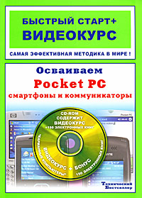 Осваиваем Pocket PC, смартфоны и коммуникаторы. Быстрый старт + видеокурс