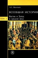 Всеобщая история. Том 2. Восток и Запад в средние века