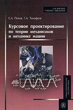 Курсовое проектирование по теории механизмов и механике машин