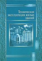 Техническая эксплуатация жилых зданий