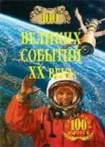 101 великих событий XX века