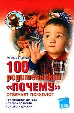 100 родительских "почему". Отвечает психолог