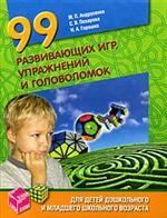99 развивающих игр, упражнений и головоломок для детей дошкольного и младшего школьного возраста