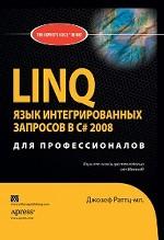 LINQ. Язык интегрированных запросов в C# 2008 для профессионалов