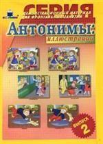 Антонимы: иллюстрации