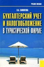 Бухгалтерский учет и налогообложение в туристической фирме