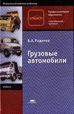 Грузовые автомобили: учебник