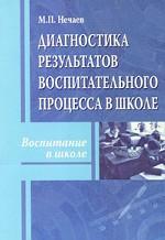 Диагностика результатов воспитательного процесса в школе