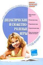 Дидактические и сюжетно-ролевые игры. 7 год жизни