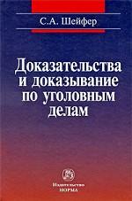 Доказательства и доказывание по уголовным делам