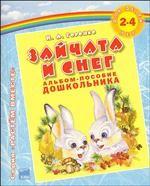 Зайчата и снег