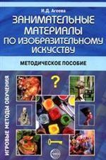 Занимательные материалы по изобразительному искусству: методическое пособие