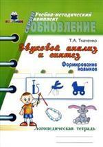 Звуковой анализ и синтез. Формирование навыков. Логопедическая тетрадь
