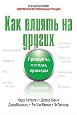Как влиять на других. Принципы, методы, примеры