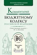 Комментарий к Бюджетному кодексу РФ