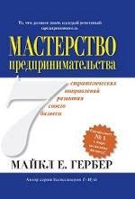 Мастерство предпринимательства. 7 стратегических направлений развития своего бизнеса