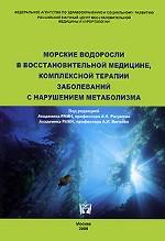 Морские водоросли в восстановительной медицине, комплексной терапии заболеваний с нарушением метаболизма